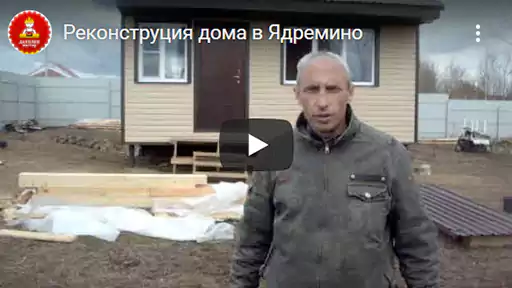 Отзыв о реконструции дома в Ядремино, Истринском районе, Московской области